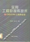实用工程数据库技术 CAD/CAM工程师必读