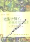微型计算机原理及接口技术