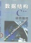 数据结构 C++语言描述