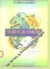 计算机基础教程  第3版