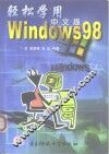 轻松学用Windows 98中文版