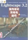Lightscape 3.2室内设计实战与技巧