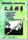 文史精华  1998年增刊  2