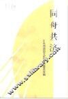 同舟共济  台州各民主党派工商联无党派人士史料专辑