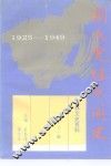 桂林文史资料  第21辑  国民党桂系简史  1925-1949