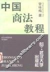 中国商法教程