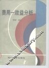 费用-效益分析