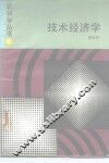 技术经济学