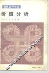 价值分析
