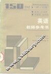 高等学校教学参考书  理工科用  英语  150学时  教师参考书