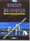 海峡两岸材料腐蚀与防护研讨会论文集  海峡两岸材料腐蚀与防护研究进展