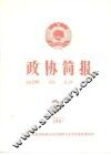 政协简报  第3期