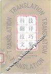科技翻译技巧文集