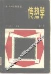 传热学  上