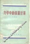 力学中的张量计算