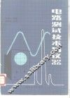 电路测试技术与仪器
