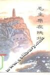 毛主席在陕北