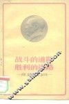 战斗的道路  胜利的道路  介绍《毛泽东选集》第4卷