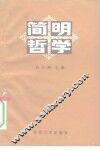 简明哲学