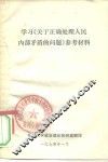 学习《关于正确处理人民内部矛盾的问题》参考资料