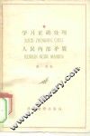 学习正确处理人民内部矛盾