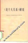 《论十大关系》解说