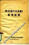 学习《论十大关系》