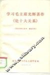 学习毛主席光辉著作《论十大关系》