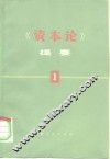 《资本论》提要  第1册