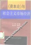 《资本论》与社会主义市场经济