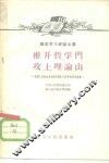 推开哲学门  攻上理论山  中国人民解放军6008部队士兵学哲学的经验