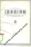 《资本论》讲解  第1册