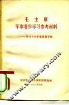 毛主席军事著作学习参考材料-学习十大军事原则专辑