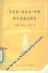 马克思《资本论》中的科学抽象法研究