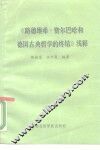 《路德维希·费尔巴哈和德国古典哲学的终结》浅释