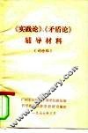 《实践论》《矛盾论》  辅导材料  讨论稿