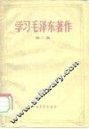 学习毛泽东著作  第2辑