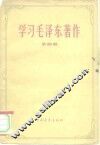 学习毛泽东著作  第4册