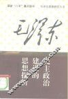 毛泽东民主政治建设的思想探析  毛泽东政治思想  下