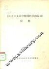 《社会主义从空想到科学的发展》注释