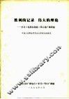 胜利的记录  伟大的理论  学习《毛泽东选集》第5卷广播讲座