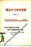 理论学习参考资料  12  学习毛主席关于无产阶级专政下继续革命的伟大理论-读《毛泽东选集》第5卷的