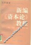 新编《资本论》教程  第3卷