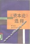《资本论》选释