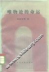 唯物论的命运