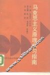 马克思主义原理学习指南