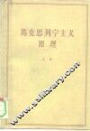 马克思列宁主义原理