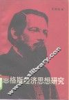 恩格斯经济思想研究