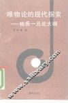 唯物论的现代探索  物质一元论大纲