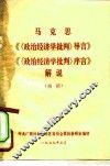 马克思《〈政治经济学批判〉导言》《〈政治经济学批判〉序言》解说  初稿